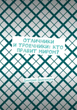 Дмитрий Долгинцев Отличники и троечники: кто правит миром? обложка книги