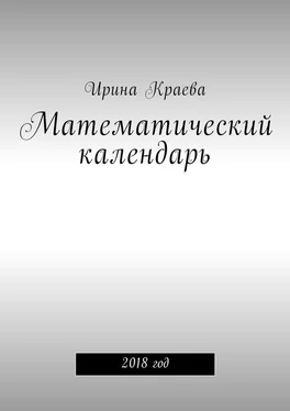 Ирина Краева Математический календарь. 2018 год обложка книги