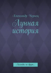 Александр Чернец - Лунная история. Легенды не врут…