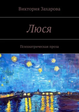 Виктория Захарова Люся. Психиатрическая проза обложка книги