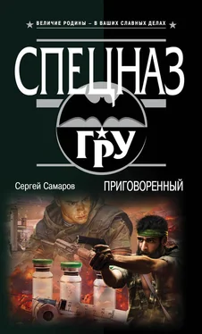 Сергей Самаров Приговоренный обложка книги