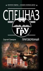 Сергей Самаров - Приговоренный