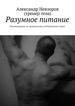 Александр Невзоров Разумное питание. Рекомендации по правильному употреблению пищи обложка книги