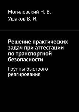 Владимир Ушаков Решение практических задач при аттестации по транспортной безопасности. Группы быстрого реагирования обложка книги