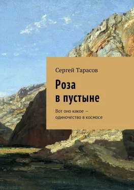 Сергей Тарасов Роза в пустыне. Вот оно какое – одиночество в космосе обложка книги