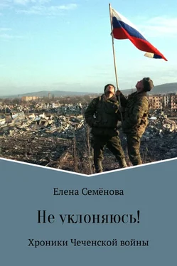 Елена Семёнова Не уклоняюсь! обложка книги