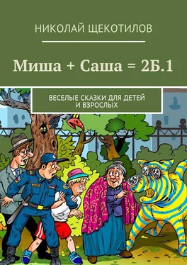 Николай Щекотилов Миша + Саша = 2Б.1. Веселые сказки для детей и взрослых обложка книги