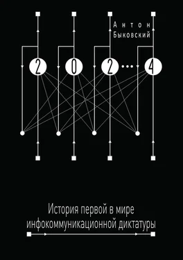 Антон Быковский 2024. История первой в мире инфокоммуникационной диктатуры обложка книги