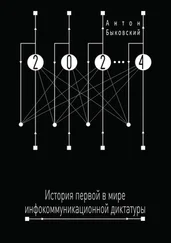 Антон Быковский - 2024. История первой в мире инфокоммуникационной диктатуры