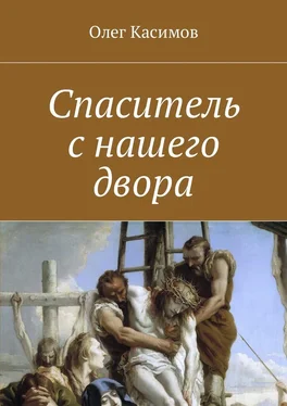 Олег Касимов Спаситель с нашего двора обложка книги