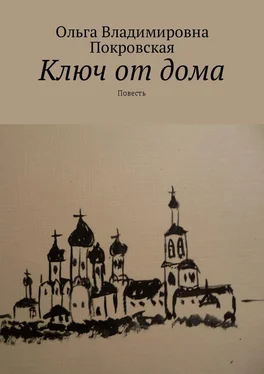 Ольга Покровская Ключ от дома. Повесть обложка книги