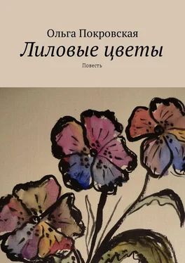 Ольга Покровская Лиловые цветы. Повесть обложка книги