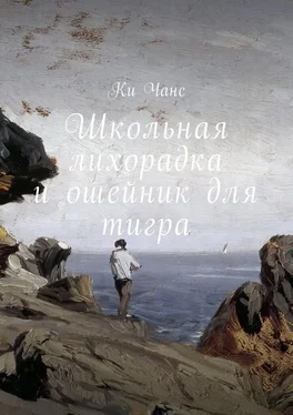 Ки Чанс Школьная лихорадка и ошейник для тигра обложка книги