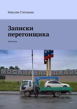 Максим Степанюк Записки перегонщика. Мемуары обложка книги