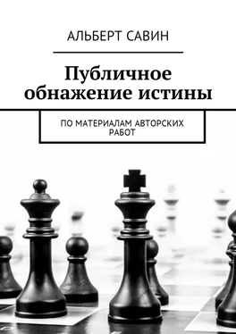 Альберт Савин Публичное обнажение истины. По материалам авторских работ обложка книги