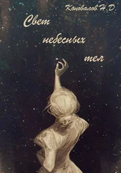Н. Коновалов - Свет небесных тел