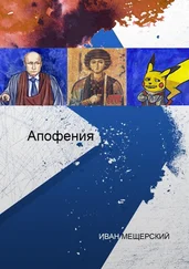 Иван Мещерский - Апофения