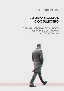 А. Новикова Воображаемое сообщество. Очерки истории экранного образа российской интеллигенции обложка книги