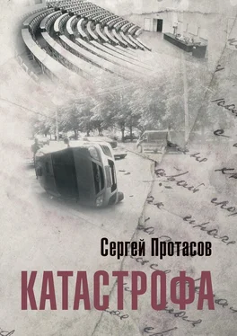 Сергей Протасов Катастрофа обложка книги