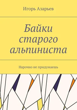 Игорь Азарьев Байки старого альпиниста. Нарочно не придумаешь обложка книги