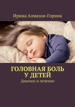 Ирина Алмазов-Горник Головная боль у детей. Диагноз и лечение обложка книги