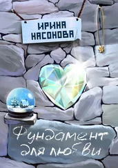 Ирина Насонова - Фундамент для любви. Серия «Друзья»