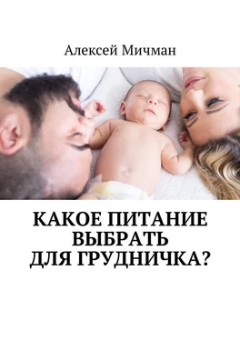 Алексей Мичман Какое питание выбрать для грудничка? обложка книги