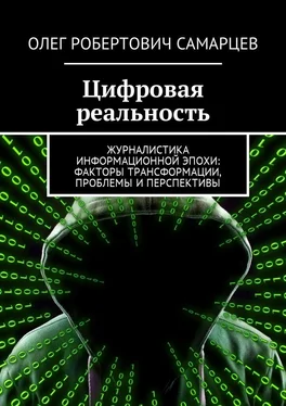 Олег Самарцев Цифровая реальность. Журналистика информационной эпохи: факторы трансформации, проблемы и перспективы обложка книги