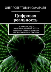 Олег Самарцев - Цифровая реальность. Журналистика информационной эпохи - факторы трансформации, проблемы и перспективы