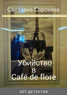 Светлана Сорокина Убийство в Café de flore обложка книги