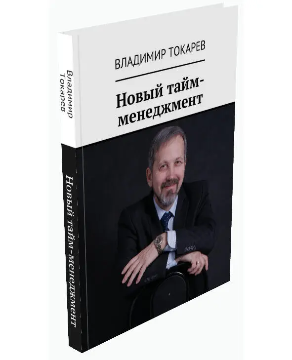 Рис 3 Книга содержащая новую концепцию таймменеджмента Какие изменения - фото 3