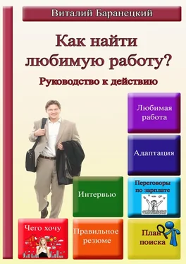 Виталий Баранецкий Как найти любимую работу? Руководство к действию обложка книги