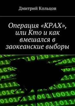 Дмитрий Кольцов Операция «КРАХ», или Кто и как вмешался в заокеанские выборы обложка книги