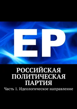 Тимур Воронков Российская политическая партия. Часть 1. Идеологическое направление обложка книги