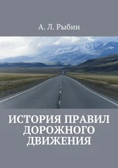 А. Рыбин - История правил дорожного движения
