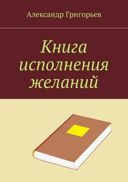 Александр Григорьев Книга исполнения желаний обложка книги