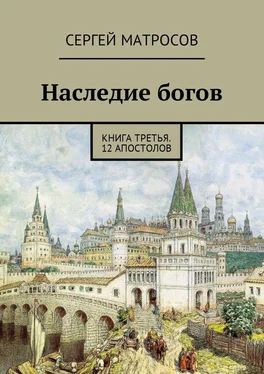 Сергей Матросов Наследие богов. Книга третья. 12 апостолов обложка книги