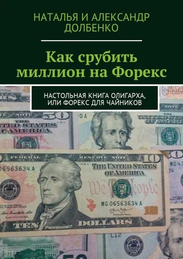 Наталья Долбенко Как срубить миллион на Форекс. Настольная книга олигарха, или Форекс для чайников обложка книги