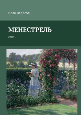 Иван Вересов Менестрель. Стихи обложка книги