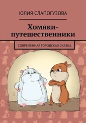Юлия Слапогузова - Хомяки-путешественники. Cовременная городская сказка