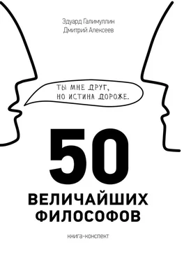 Дмитрий Алексеев 50 величайших философов обложка книги