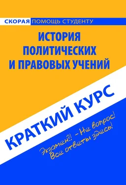 Коллектив авторов История политических и правовых учений. Краткий курс обложка книги