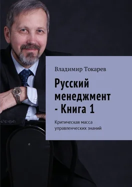 Владимир Токарев Русский менеджмент – Книга 1. Критическая масса управленческих знаний обложка книги