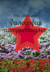 Олег Радмиров - Философия патриотизма