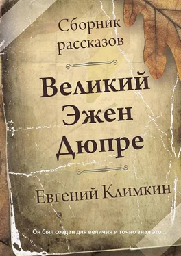 Евгений Климкин Великий Эжен Дюпре. Сборник рассказов обложка книги