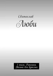 Святослав - Люби. 1 книга. Ритмика. Только для взрослых