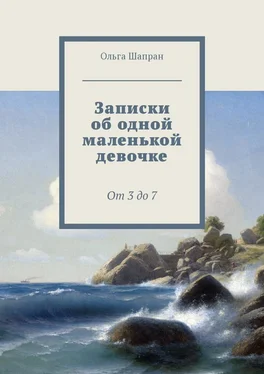 Ольга Шапран Записки об одной маленькой девочке. От 3 до 7