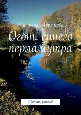 Татьяна Абрамова Огонь синего перламутра. Сборник стихов обложка книги