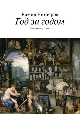 Римид Нигачрок Год за годом. Сочинения, том 4 обложка книги