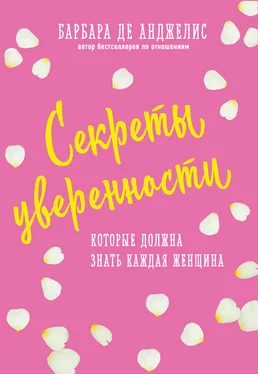 Барбара де Анджелис Секреты уверенности, которые должна знать каждая женщина обложка книги